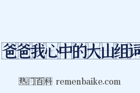 爸爸我心中的大山组词是什么意思的图片